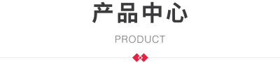 产品分类